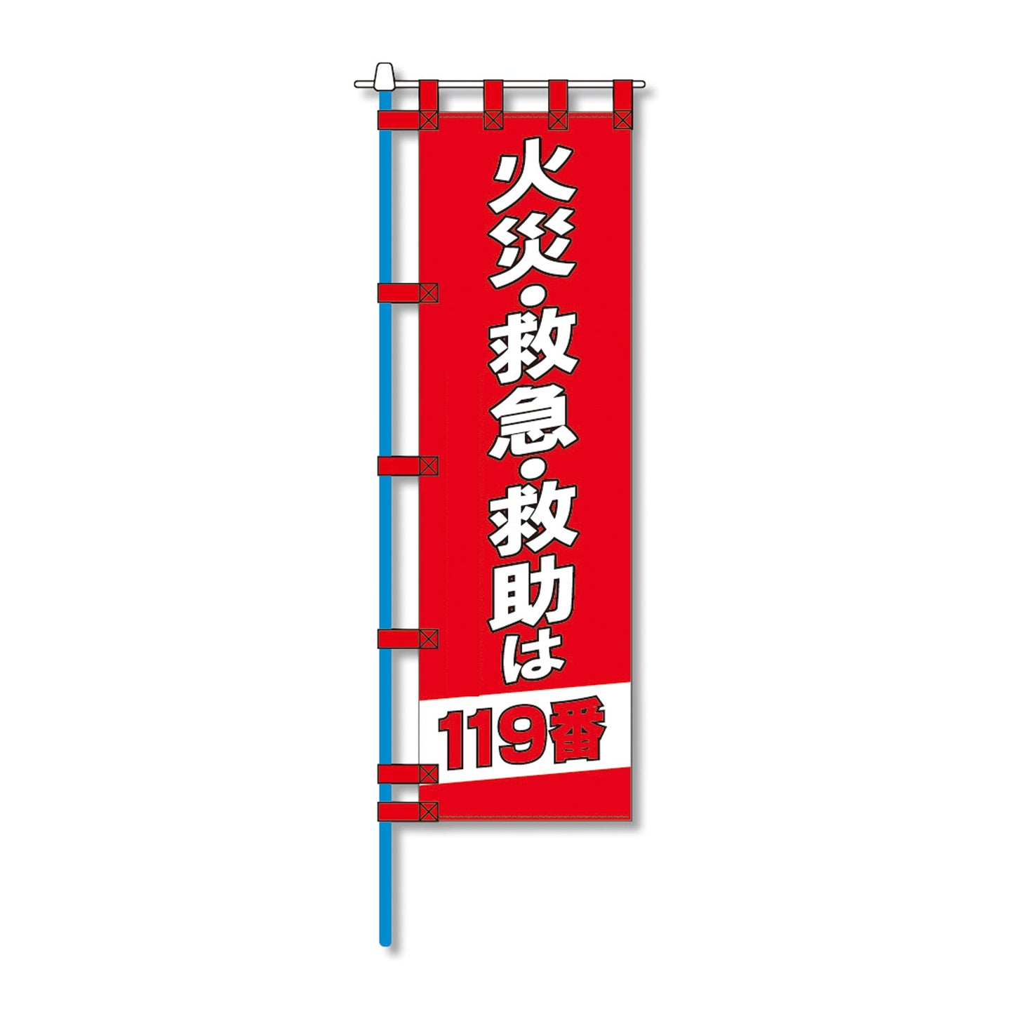 消防防災用認定番号エコマーク付エコのぼり旗　Ｎ－１５３Ｅ