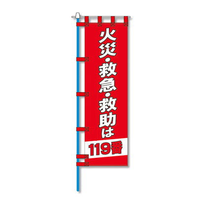 消防防災用認定番号エコマーク付エコのぼり旗　Ｎ－１５３Ｅ