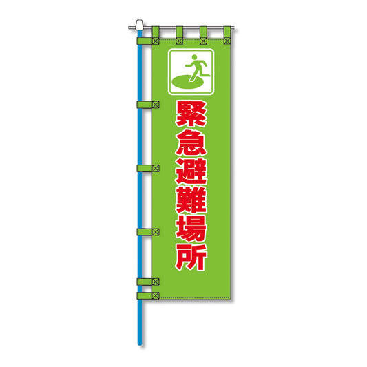 消防防災用認定番号エコマーク付エコのぼり旗　Ｎ－１２１Ｅ