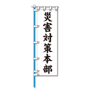 消防防災用認定番号エコマーク付エコのぼり旗　Ｎ－１２２Ｅ