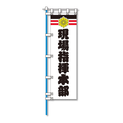 消防防災用認定番号エコマーク付エコのぼり旗　Ｎ－１２３Ｅ