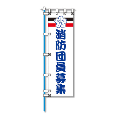 消防防災用認定番号エコマーク付エコのぼり旗　Ｎ－１３４Ｅ