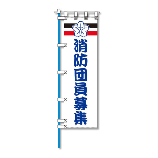 消防防災用認定番号エコマーク付エコのぼり旗　Ｎ－１３４Ｅ