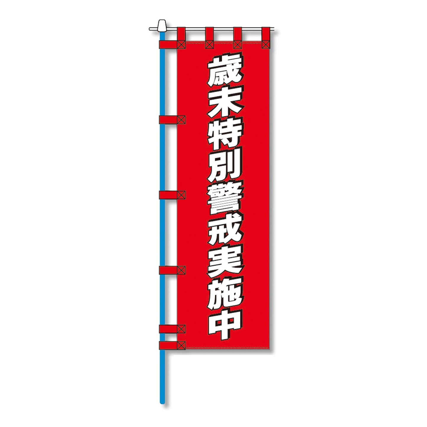 消防防災用認定番号エコマーク付エコのぼり旗　Ｎ－１２５Ｅ