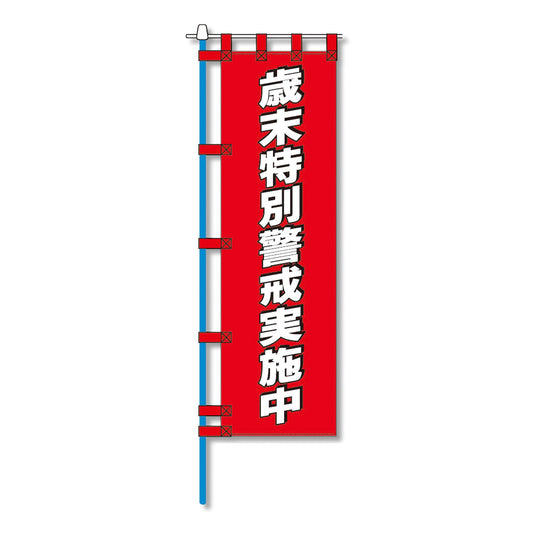 消防防災用認定番号エコマーク付エコのぼり旗　Ｎ－１２５Ｅ