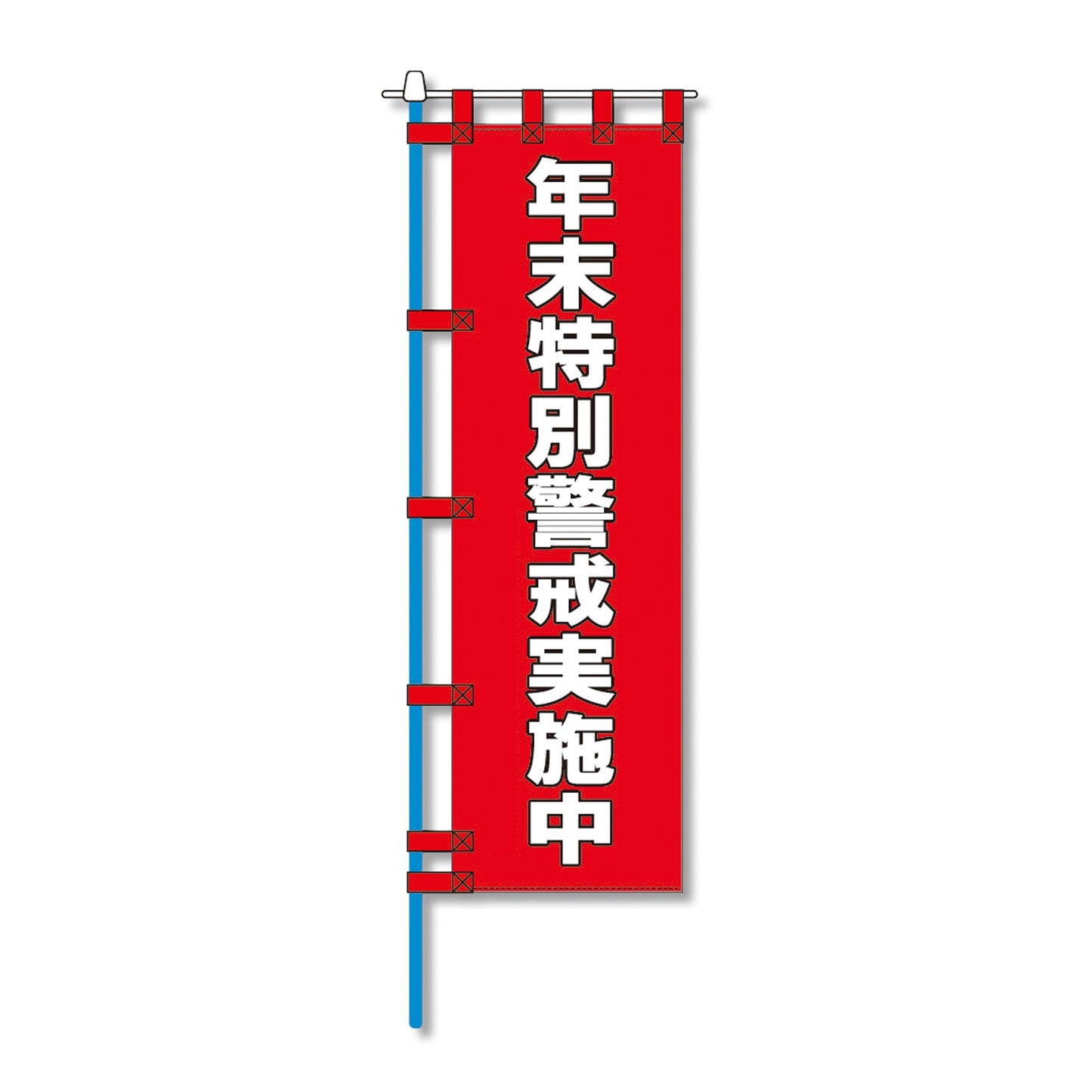 消防防災用認定番号エコマーク付エコのぼり旗　Ｎ－１５４Ｅ