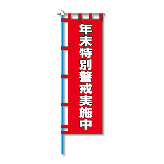 消防防災用認定番号エコマーク付エコのぼり旗　Ｎ－１５４Ｅ