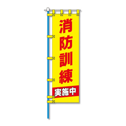消防防災用認定番号エコマーク付エコのぼり旗　Ｎ－１５５Ｅ