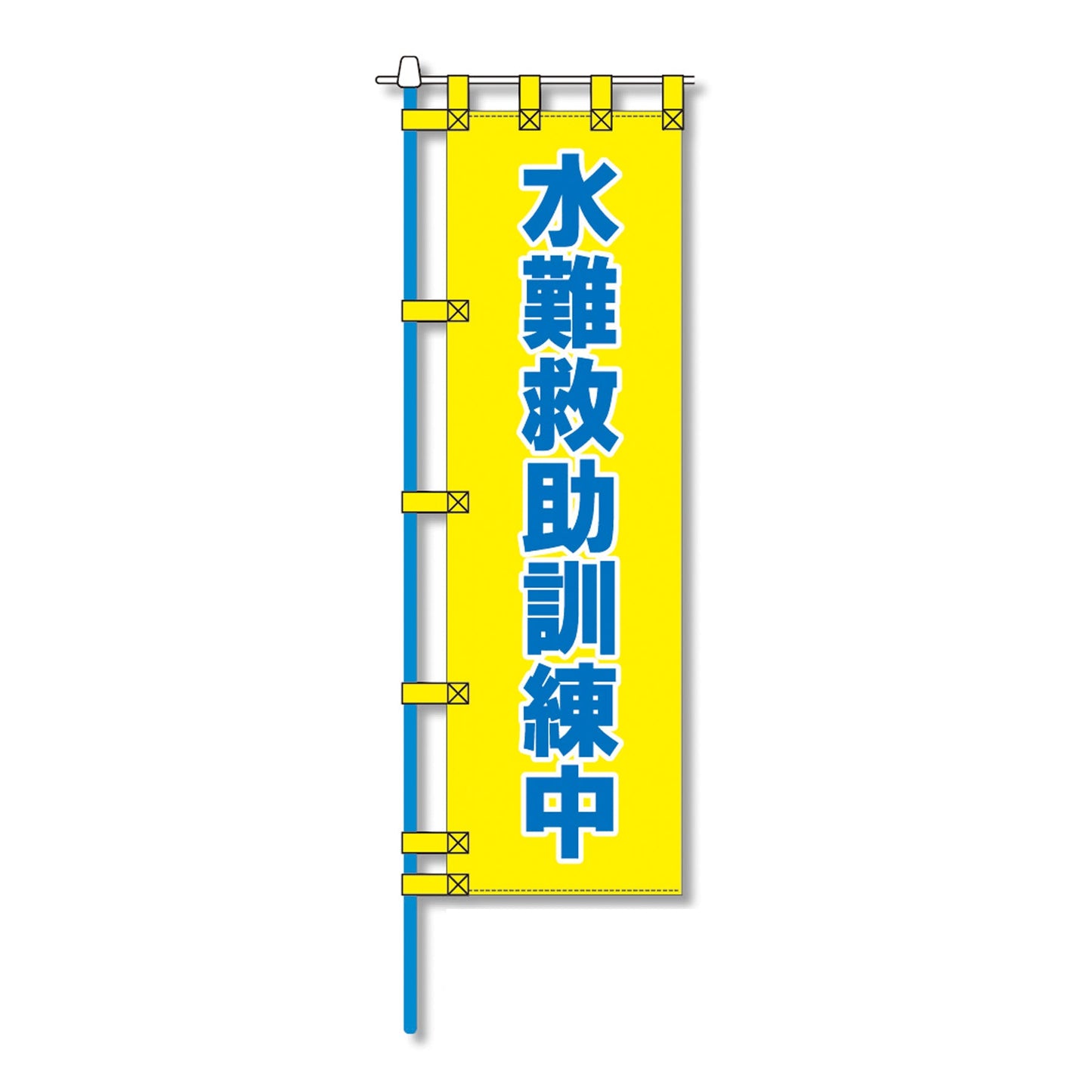 消防防災用認定番号エコマーク付エコのぼり旗　Ｎ－１５６Ｅ
