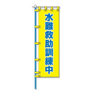 消防防災用認定番号エコマーク付エコのぼり旗　Ｎ－１５６Ｅ