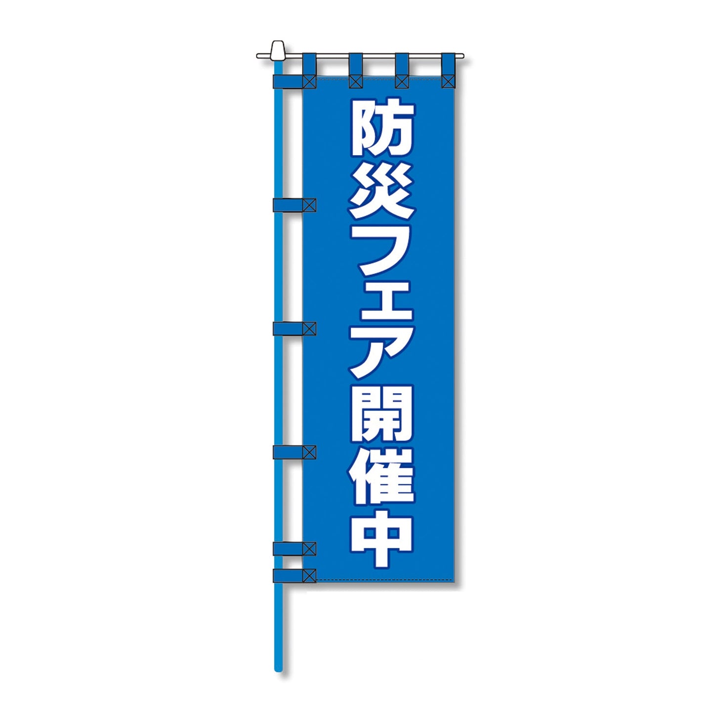 消防防災用認定番号エコマーク付エコのぼり旗　Ｎ－１５７Ｅ
