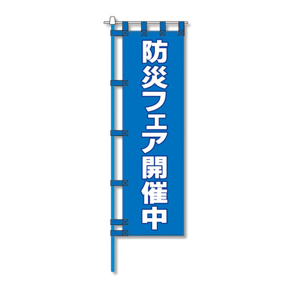消防防災用認定番号エコマーク付エコのぼり旗　Ｎ－１５７Ｅ