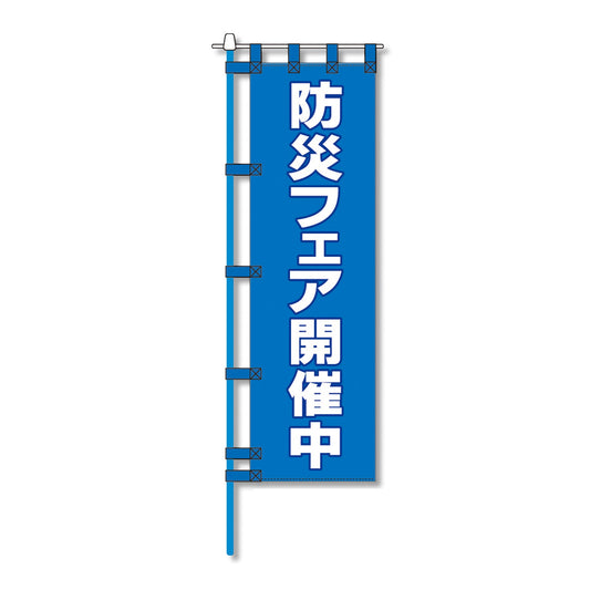 消防防災用認定番号エコマーク付エコのぼり旗　Ｎ－１５７Ｅ