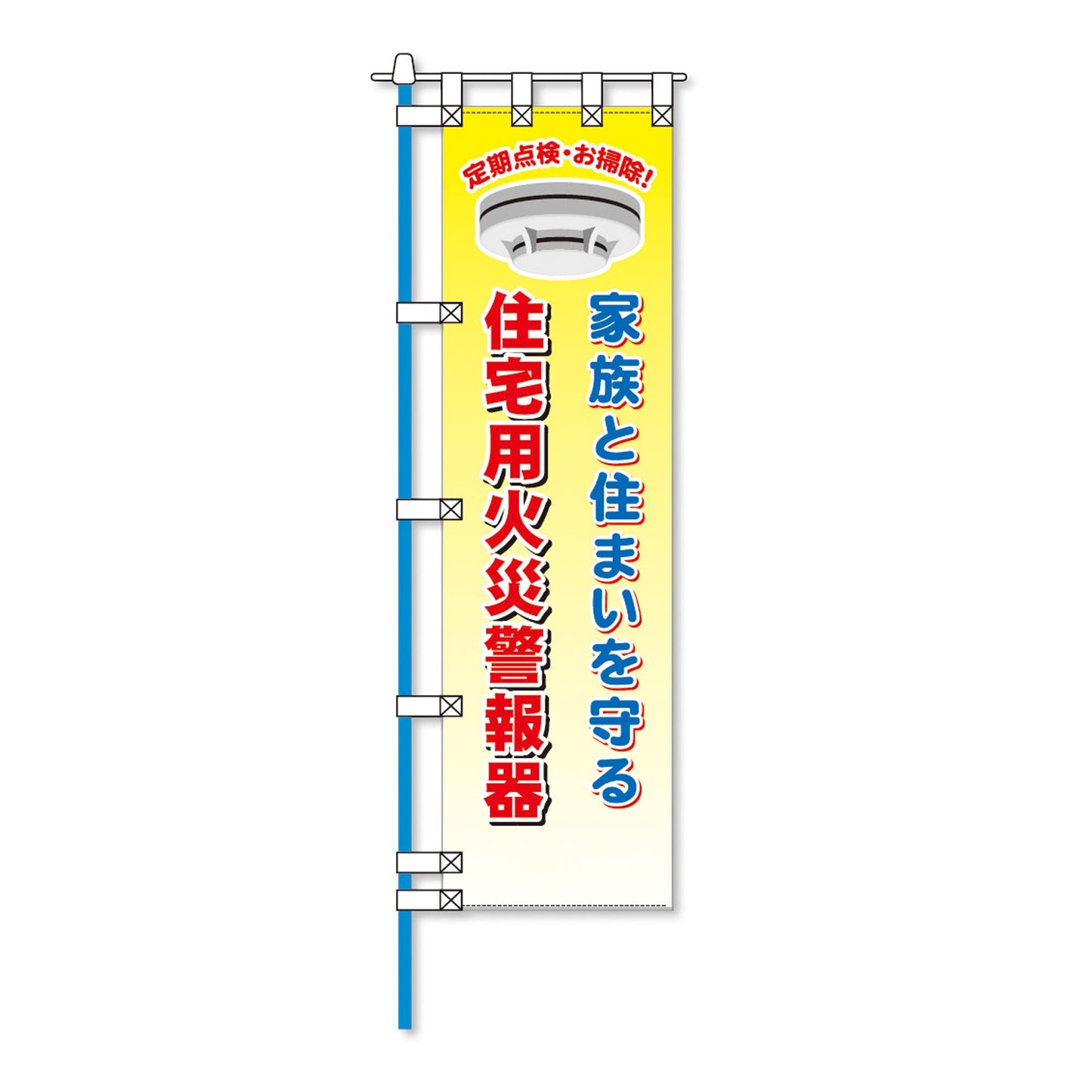 消防防災フルカラーエコのぼり旗　ＮＡ－２０５Ｅ