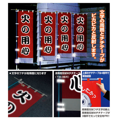 ヨルピカ反射のぼり旗（高輝度反射チチテープ付）　ＮＫ－２６
