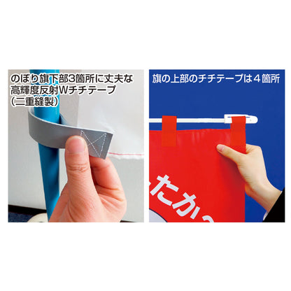 ヨルピカ反射のぼり旗（高輝度反射チチテープ付）　ＮＫ－１８