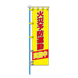 ヨルピカ反射のぼり旗（高輝度反射チチテープ付）　ＮＫ－１３