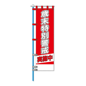 ヨルピカ反射のぼり旗（高輝度反射チチテープ付）　ＮＫ－２６