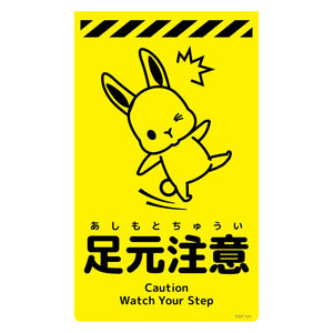 ニューコーンサイン蛍光イエロー　ウサギ　足元注意　ＣＳＹ－Ｕ１
