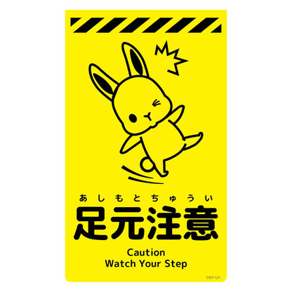 ニューコーンサイン蛍光イエロー　ウサギ　足元注意　ＣＳＹ－Ｕ１