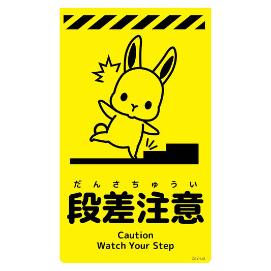 ニューコーンサイン蛍光イエロー　ウサギ　段差注意　ＣＳＹ－Ｕ３