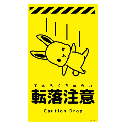 ニューコーンサイン蛍光イエロー　ウサギ　転落注意　ＣＳＹ－Ｕ４
