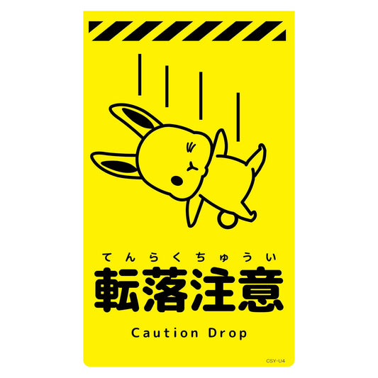 ニューコーンサイン蛍光イエロー　ウサギ　転落注意　ＣＳＹ－Ｕ４