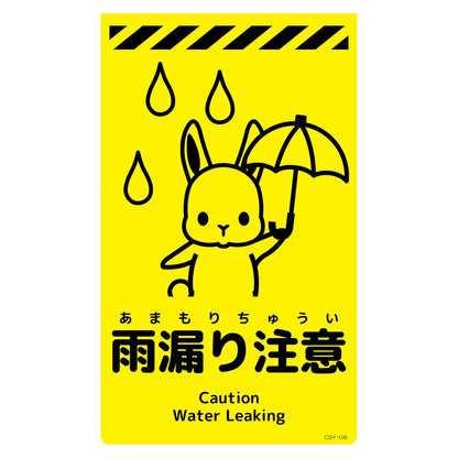 ニューコーンサイン蛍光イエロー　ウサギ　雨漏り注意　ＣＳＹ－Ｕ８