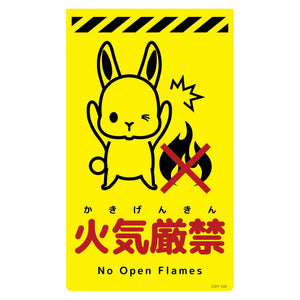 ニューコーンサイン蛍光イエロー　ウサギ　火気厳禁　ＣＳＹ－Ｕ９