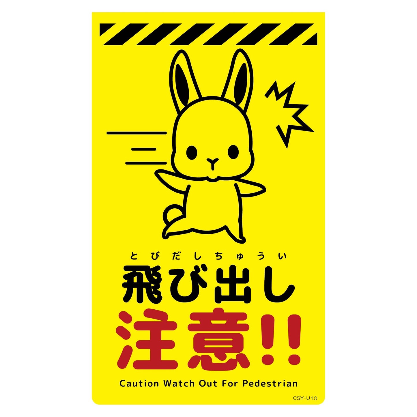 ニューコーンサイン蛍光イエロー　ウサギ　飛び出し注意　ＣＳＹ－Ｕ１０