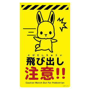 ニューコーンサイン蛍光イエロー　ウサギ　飛び出し注意　ＣＳＹ－Ｕ１０