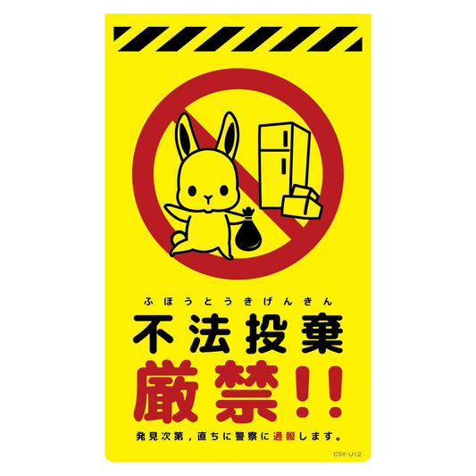ニューコーンサイン蛍光イエロー　ウサギ　不法投棄厳禁　ＣＳＹ－Ｕ１２