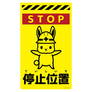 ニューコーンサイン蛍光イエロー　ウサギ　停止位置　ＣＳＹ－Ｕ１３