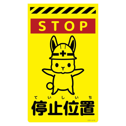 ニューコーンサイン蛍光イエロー　ウサギ　停止位置　ＣＳＹ－Ｕ１３