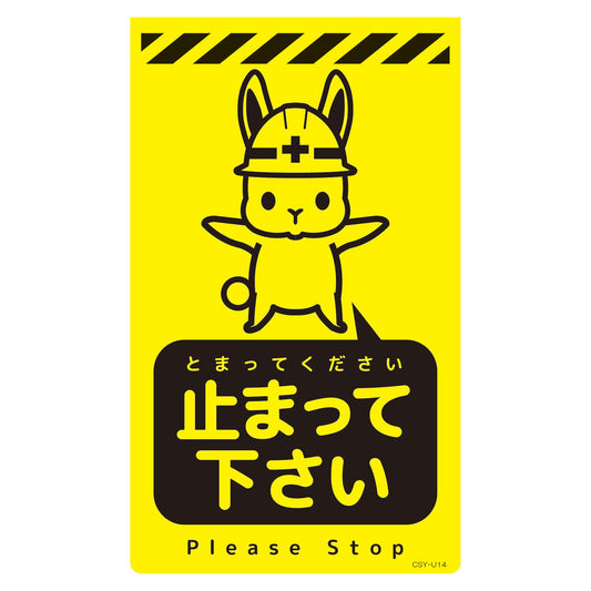 ニューコーンサイン蛍光イエロー　ウサギ　止まって下さい　ＣＳＹ－Ｕ１４
