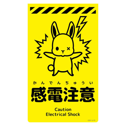 ニューコーンサイン蛍光イエロー　ウサギ　感電注意　ＣＳＹ－Ｕ１５