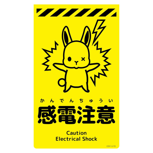 ニューコーンサイン蛍光イエロー　ウサギ　感電注意　ＣＳＹ－Ｕ１５