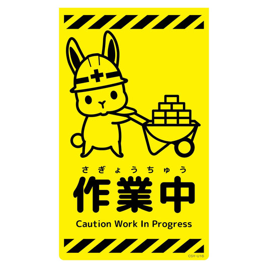ニューコーンサイン蛍光イエロー　ウサギ　作業中　ＣＳＹ－Ｕ１６