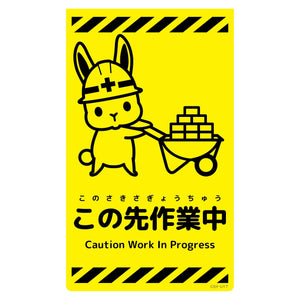 ニューコーンサイン蛍光イエロー　ウサギ　この先作業中　ＣＳＹ－Ｕ１７