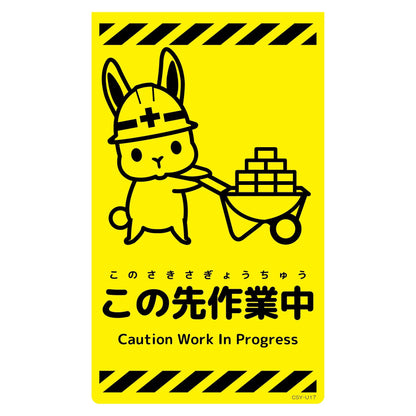 ニューコーンサイン蛍光イエロー　ウサギ　この先作業中　ＣＳＹ－Ｕ１７