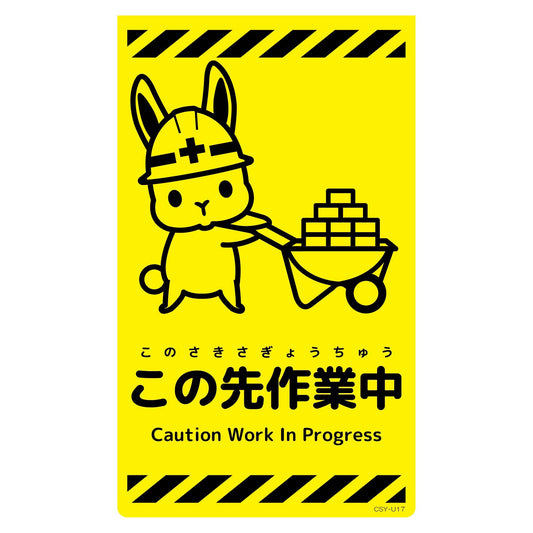 ニューコーンサイン蛍光イエロー　ウサギ　この先作業中　ＣＳＹ－Ｕ１７