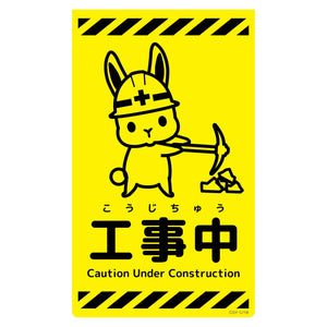 ニューコーンサイン蛍光イエロー　ウサギ　工事中　ＣＳＹ－Ｕ１８