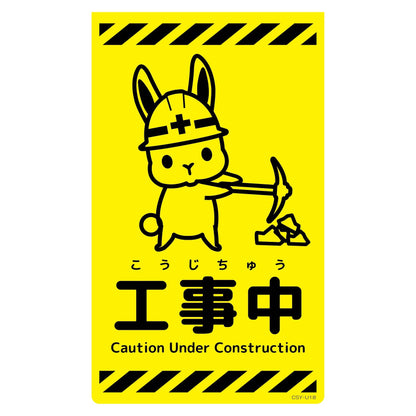ニューコーンサイン蛍光イエロー　ウサギ　工事中　ＣＳＹ－Ｕ１８