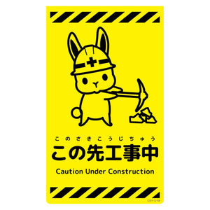 ニューコーンサイン蛍光イエロー　ウサギ　この先工事中　ＣＳＹ－Ｕ１９