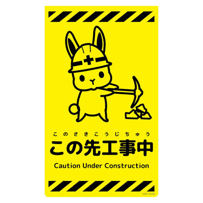 ニューコーンサイン蛍光イエロー　ウサギ　この先工事中　ＣＳＹ－Ｕ１９