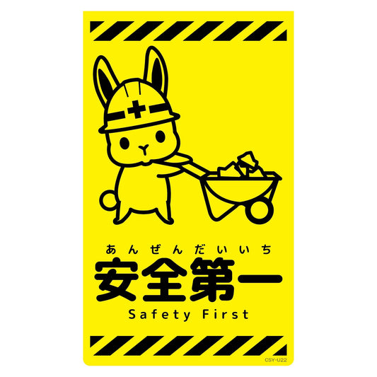 ニューコーンサイン蛍光イエロー　ウサギ　安全第一　ＣＳＹ－Ｕ２２