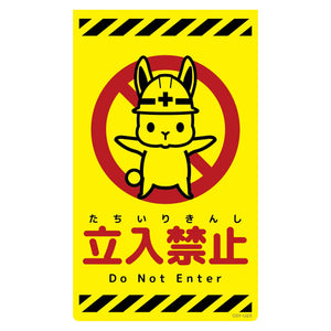 ニューコーンサイン蛍光イエロー　ウサギ　立入禁止　ＣＳＹ－Ｕ２３