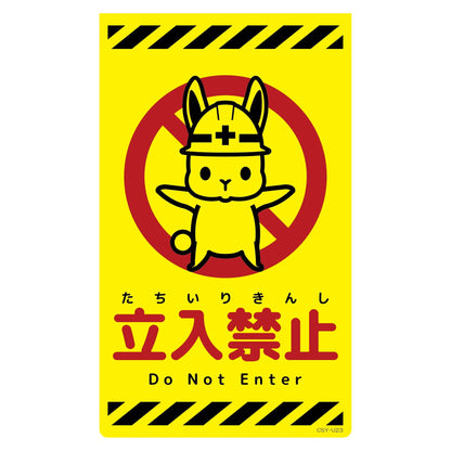 ニューコーンサイン蛍光イエロー　ウサギ　立入禁止　ＣＳＹ－Ｕ２３