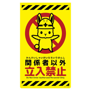 ニューコーンサイン蛍光イエロー　ウサギ　関係者以外立入禁止　ＣＳＹ－Ｕ２４