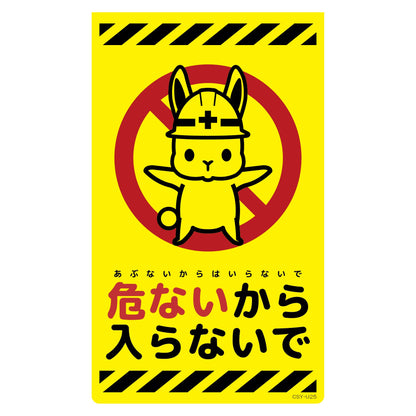 ニューコーンサイン蛍光イエロー　ウサギ　危ないから入らないで　ＣＳＹ－Ｕ２５